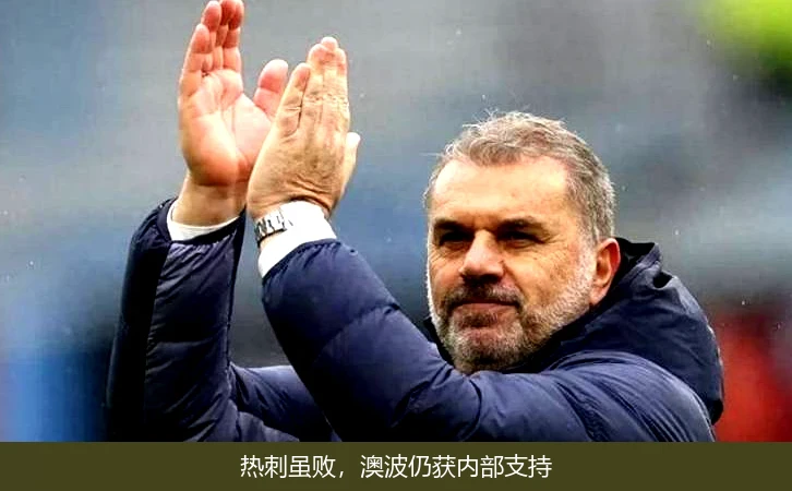 热刺虽败,澳波仍获内部支持