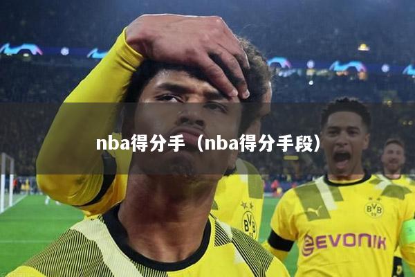 nba得分手（nba得分手段）