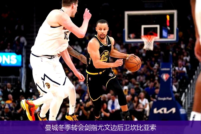 曼城冬季转会剑指尤文边后卫坎比亚索