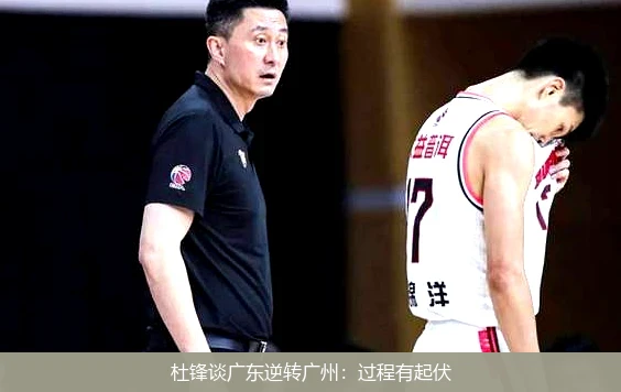 杜锋谈广东逆转广州：过程有起伏