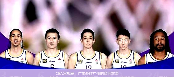 CBA常规赛：广东战胜广州的背后故事