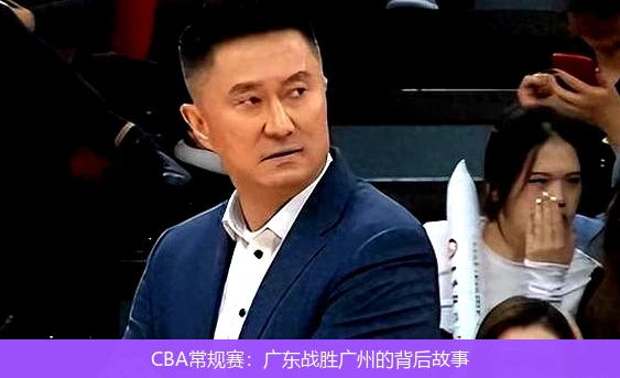CBA常规赛:广东战胜广州的背后故事