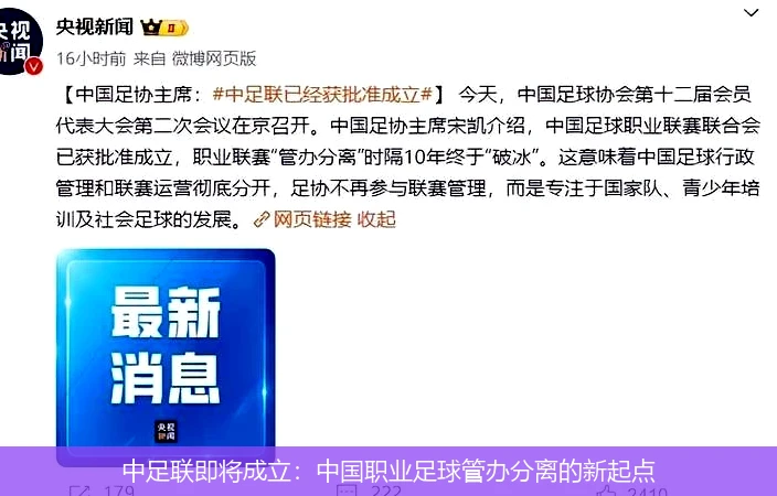 中足联即将成立：中国职业足球管办分离的新起点