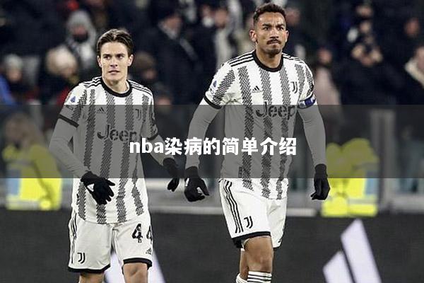 nba染病的简单介绍