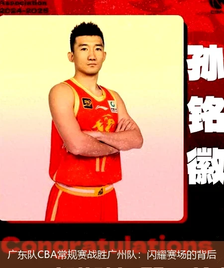 广东队CBA常规赛战胜广州队:闪耀赛场的背后