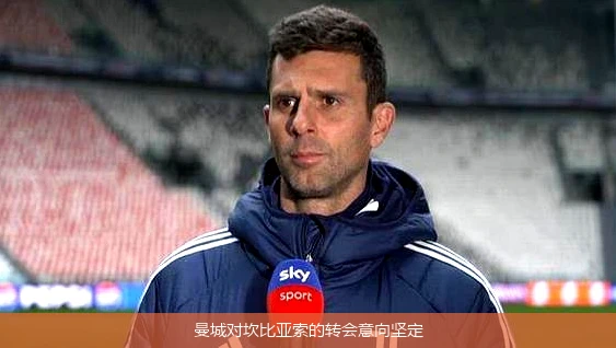 曼城对坎比亚索的转会意向坚定