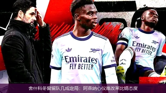 舍什科冬窗留队几成定局：阿森纳心仪难改莱比锡态度