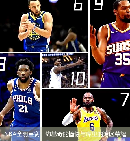 NBA全明星赛：约基奇的憧憬与库里的湾区荣耀