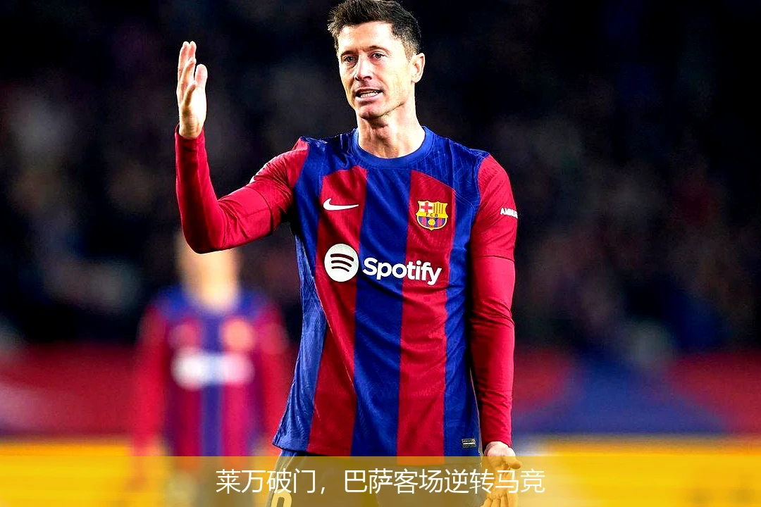 莱万破门，巴萨客场逆转马竞