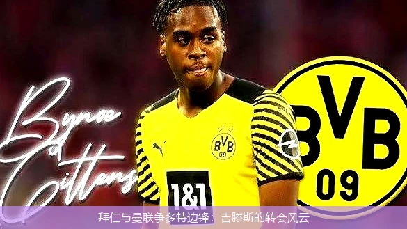 拜仁与曼联争多特边锋：吉滕斯的转会风云