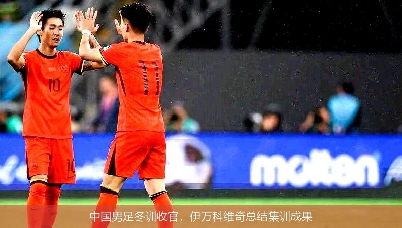 中国男足冬训收官，伊万科维奇总结集训成果
