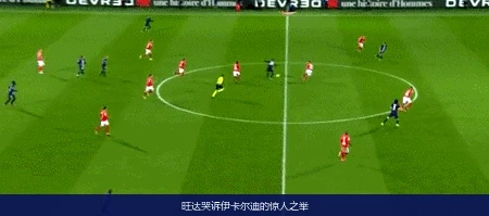 旺达哭诉伊卡尔迪的惊人之举