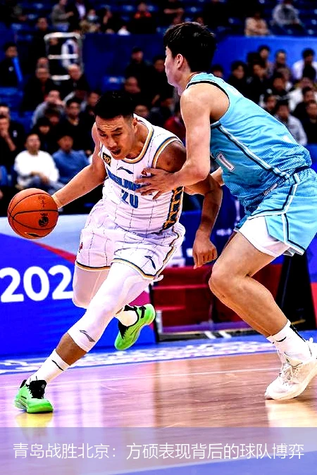 青岛战胜北京：方硕表现背后的球队博弈