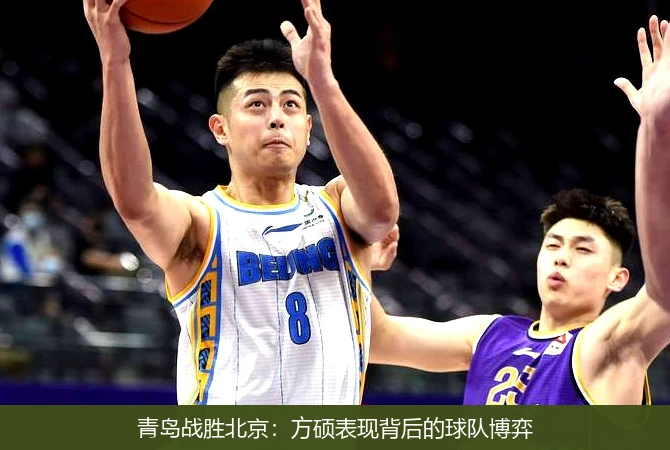 青岛战胜北京:方硕表现背后的球队博弈