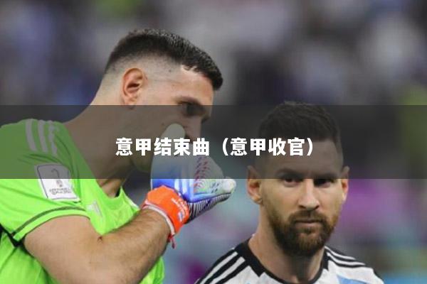 意甲结束曲（意甲收官）