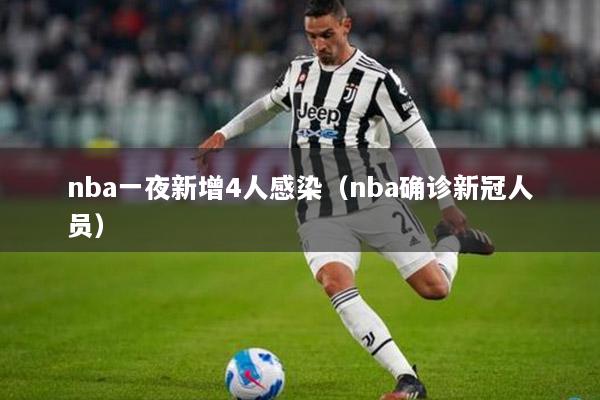 nba一夜新增4人感染（nba确诊新冠人员）