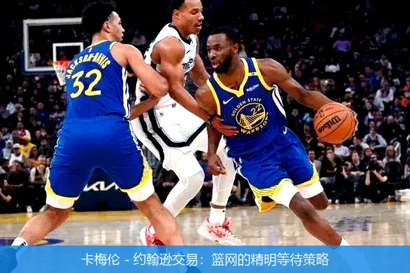 卡梅伦 - 约翰逊交易：篮网的精明等待策略