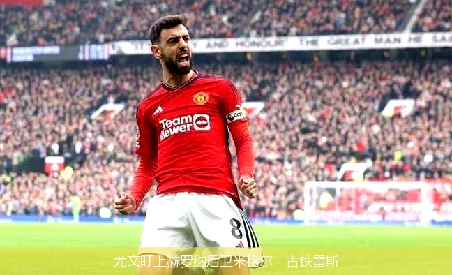 尤文盯上赫罗纳后卫米格尔 - 古铁雷斯