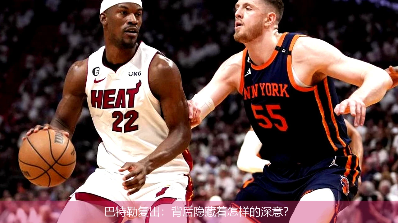 巴特勒复出：背后隐藏着怎样的深意？