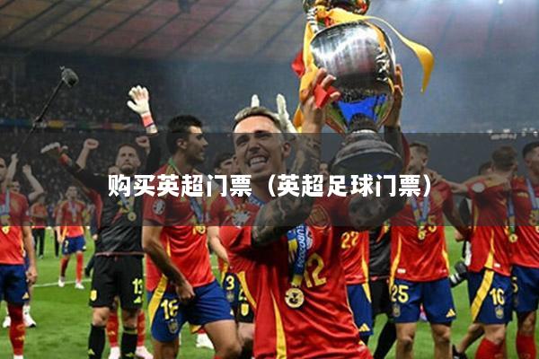 购买英超门票（英超足球门票）