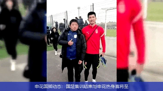 申花国脚动态：国足集训结束与申花热身赛将至