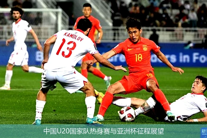 中国U20国家队热身赛与亚洲杯征程展望