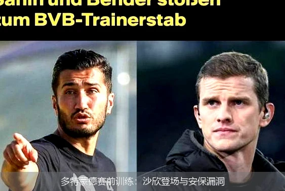 多特蒙德赛前训练:沙欣登场与安保漏洞