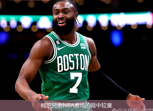 鲍尔兄弟NBA赛场的暗中较量