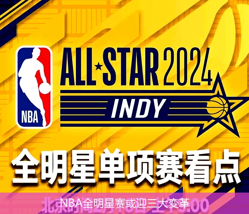 NBA全明星赛或迎三大变革