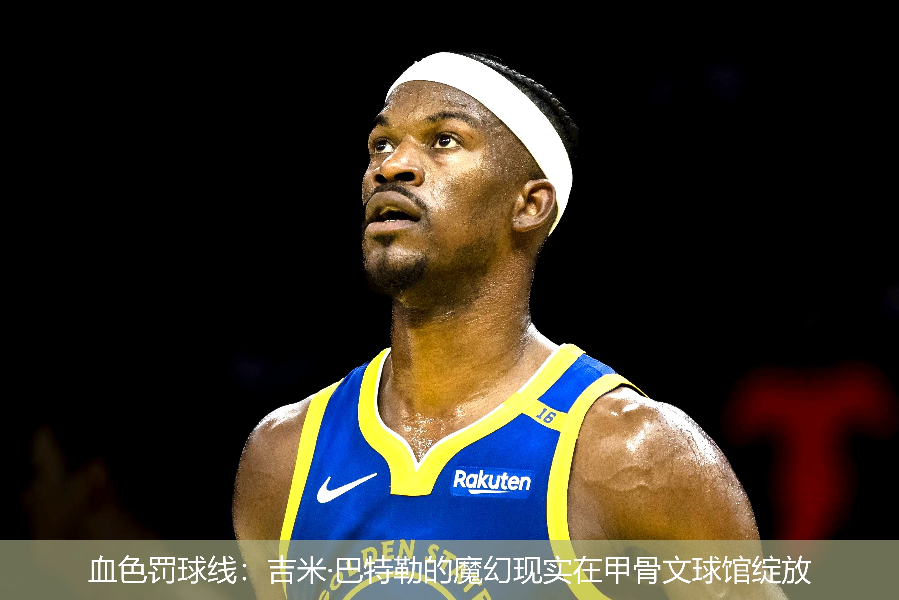 4月18日讯,血色罚球线：吉米·巴特勒的魔幻现实在甲骨文球馆绽放