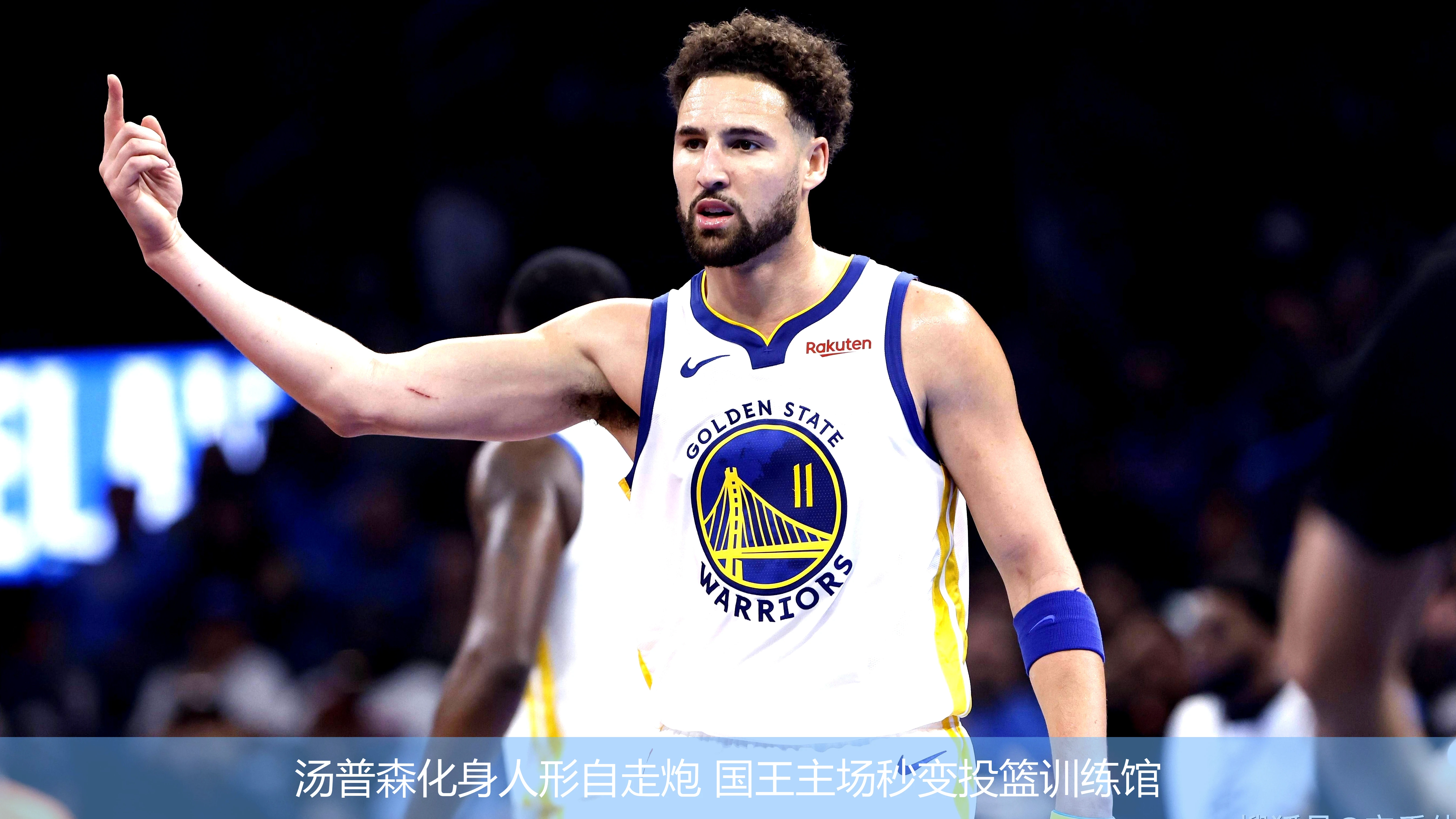 4月18日讯,汤普森化身人形自走炮 国王主场秒变投篮训练馆