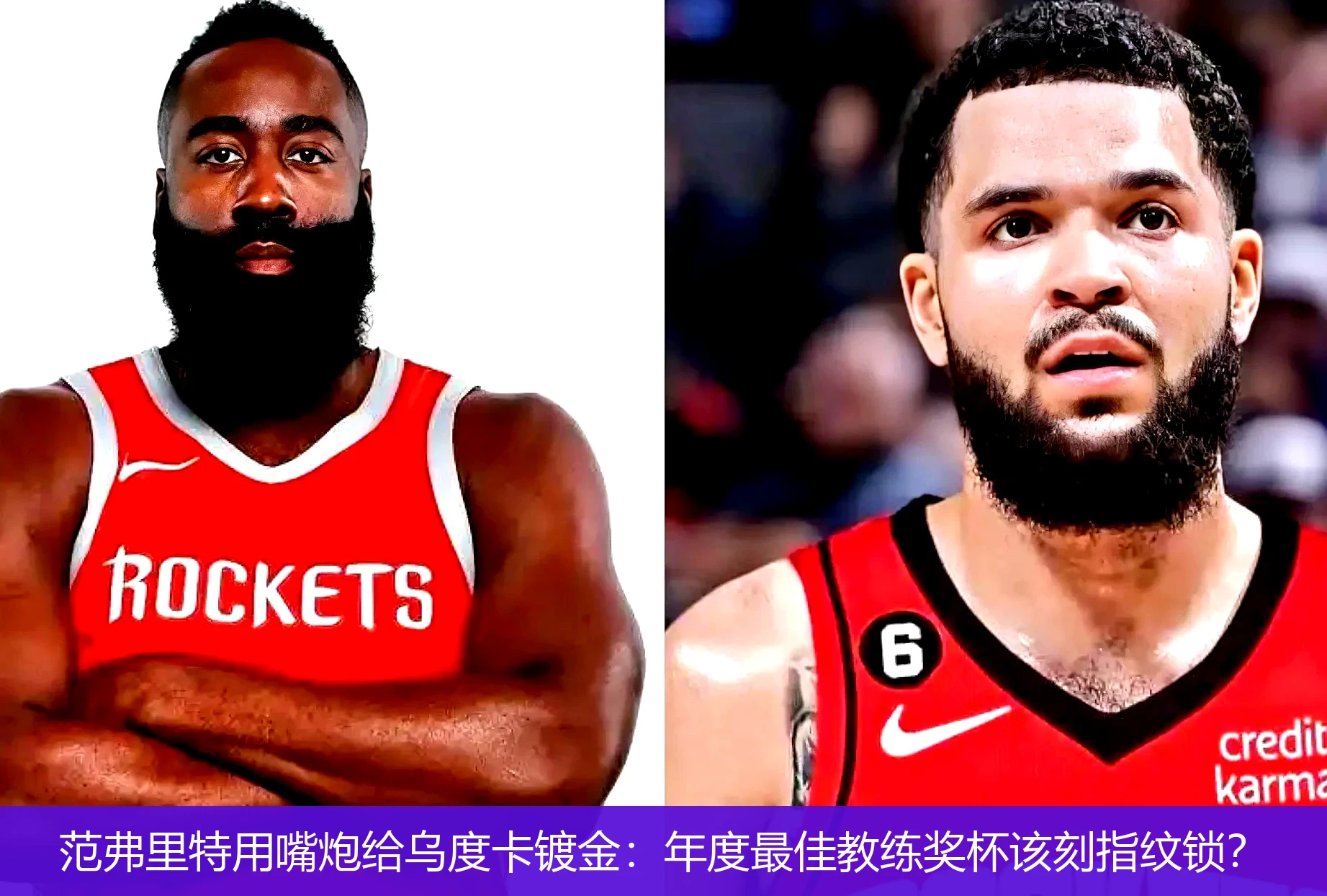 4月18日讯,范弗里特用嘴炮给乌度卡镀金：年度最佳教练奖杯该刻指纹锁？
