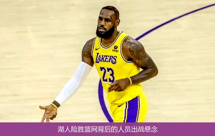 湖人险胜篮网背后的人员出战悬念