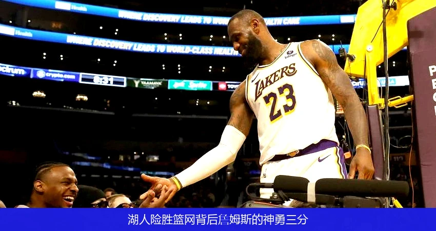 湖人险胜篮网背后詹姆斯的神勇三分