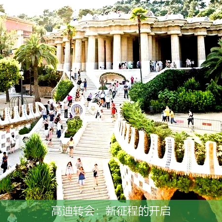 高迪转会：新征程的开启