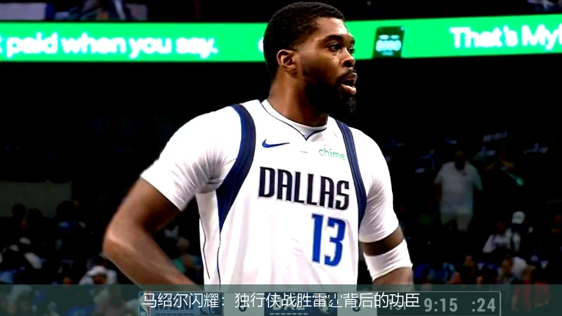 马绍尔闪耀:独行侠战胜雷霆背后的功臣