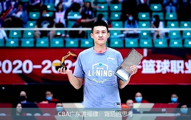 CBA广东胜福建：背后的思考
