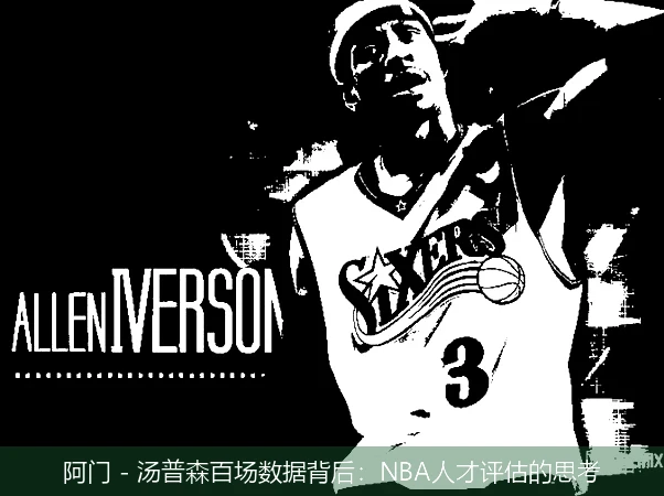 阿门 - 汤普森百场数据背后:NBA人才评估的思考