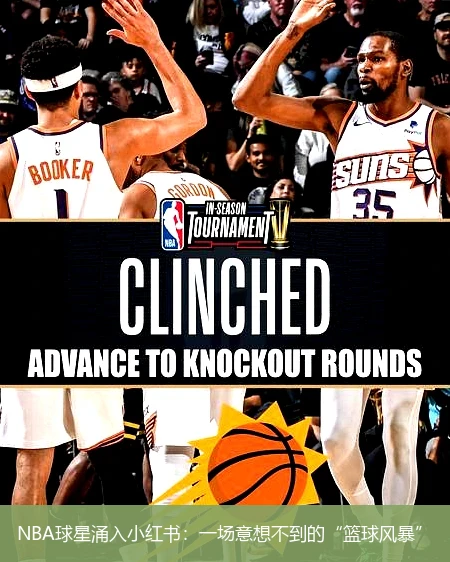 NBA球星涌入小红书：一场意想不到的“篮球风暴”