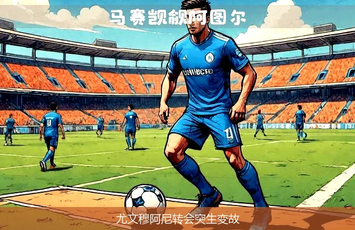 尤文穆阿尼转会突生变故
