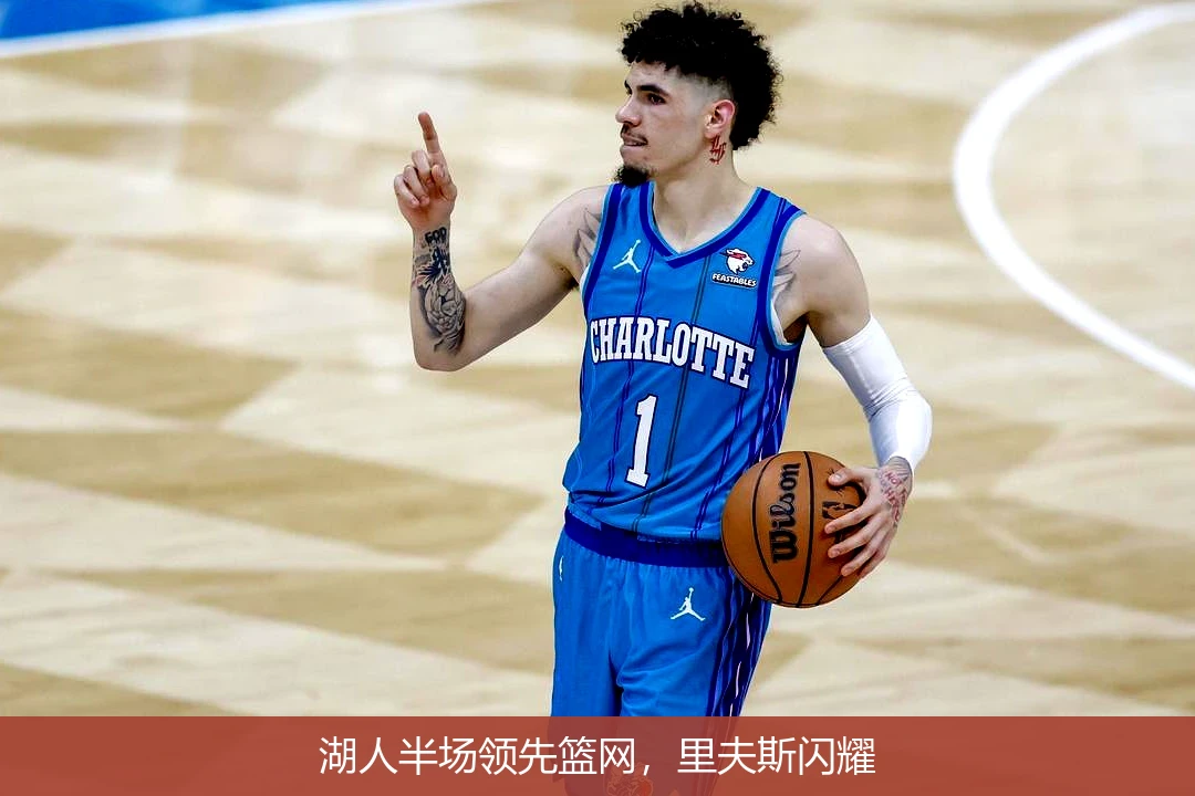 湖人半场领先篮网，里夫斯闪耀