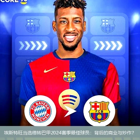 埃斯特旺当选德转巴甲2024赛季最佳球员：背后的商业与炒作？