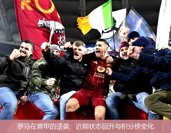 罗马在意甲的逆袭:近期状态回升与积分榜变化