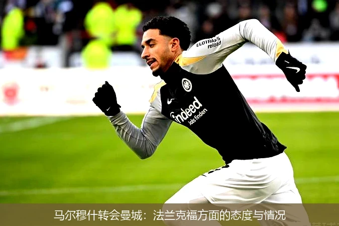 马尔穆什转会曼城：法兰克福方面的态度与情况