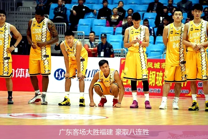 广东客场大胜福建 豪取八连胜