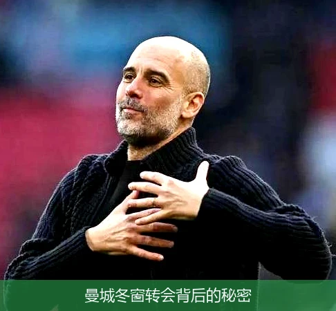 曼城冬窗转会背后的秘密