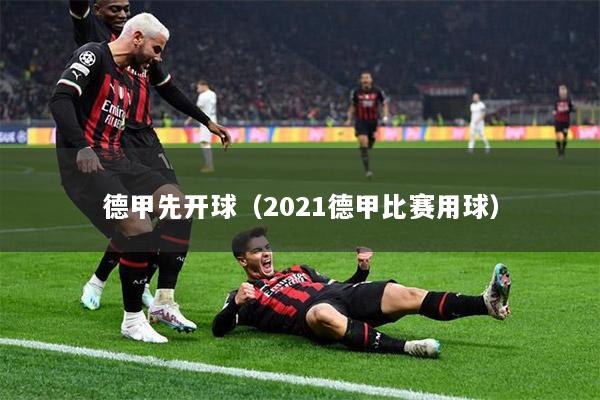 德甲先开球（2021德甲比赛用球）