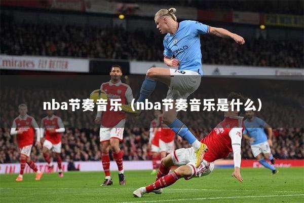 nba节奏音乐（nba节奏音乐是什么）
