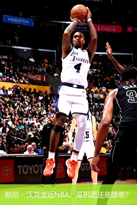 朗尼 - 沃克重返NBA：是机遇还是隐患？