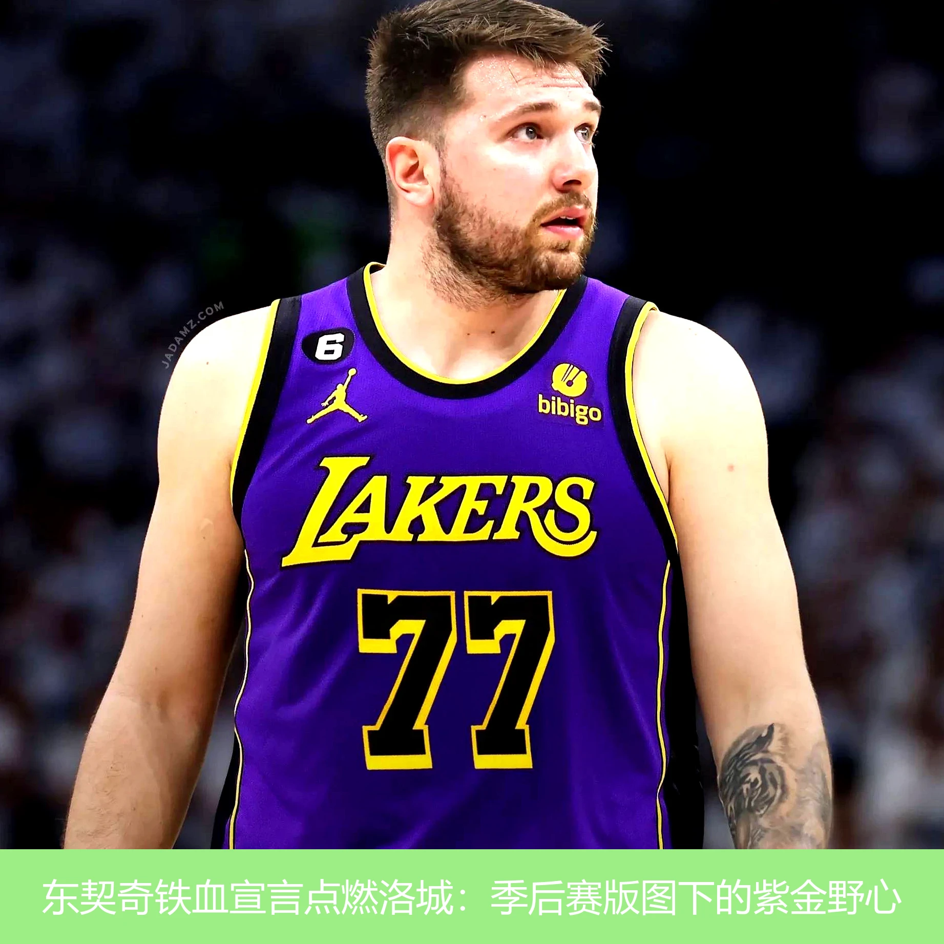 4月19日讯,东契奇铁血宣言点燃洛城：季后赛版图下的紫金野心